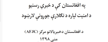 په افغانستان کې د خبري رسنیو د امنیت لپاره د تګلارې جوړونې لارښود